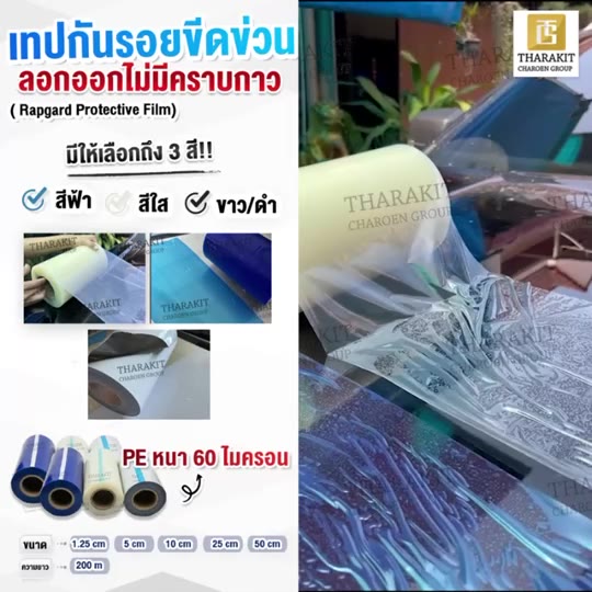 Rapgard Protective Film เทปกันรอยขีดข่วน กว้าง 50 ซม. ยาว 200 เมตร ...
