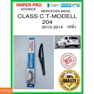 ใบปัดน้ำฝนหลัง  CLASS C T-MODELL 204 2013-2014 Class C T-Modell 204 10นิ้ว MERCEDES-BENZ เมอร์เซเดส - เบนซ์ H840