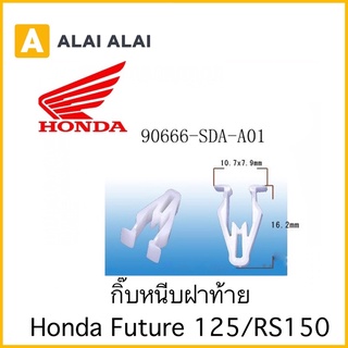 [H011] คลิปหนีบฝาท้าย กิ๊บหนีบฝาท้าย Honda Future125/RS150 🔥สินค้าพร้อมส่ง