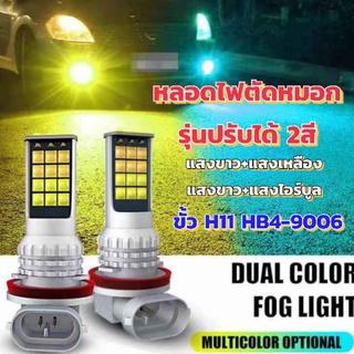 2หลอดหลอดไฟตัดหมอกรุ่น2สีปรับได้แสงขาว+เหลืองและไอร์บูล12v