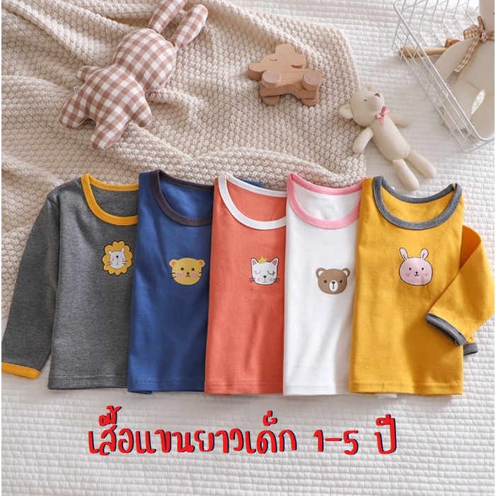 เสื้อแขนยาวเด็ก-1-5-ปี