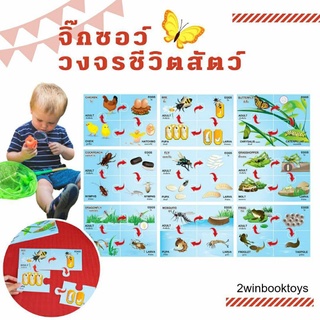 ชุดวงจรชีวิตสัตว์ (2 ภาษา) 36 ชิ้น จิ๊กซอว์ Jigsaw ET582 2WINBOOKTOYS