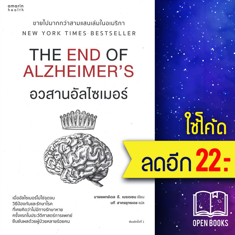 ภาพหน้าปกสินค้าอวสานอัลไซเมอร์  อมรินทร์สุขภาพ นายแพทย์เดล อี. เบรเดเซน