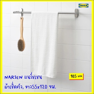 NÄRSEN แนร์ชเชน ผ้าเช็ดตัว, ขาว55x120 ซม.