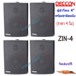 ตู้ลำโพงพลาสติก 4นิ้ว ลำโพงแขวนผนัง รุ่น Z I N-4 สีดำ แพ็ค 4 ตัว