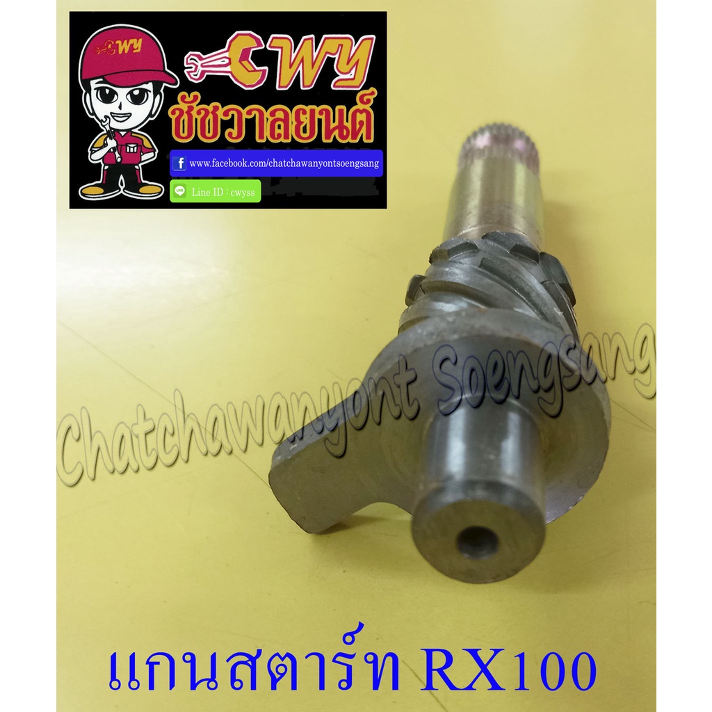 แกนสตาร์ทyamaha-รุ่นรถ-rx100-012732