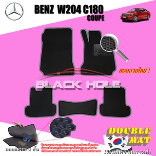 Benz W204 C180 2008-2014 Coupe (Set B 5 ชิ้น) พรมรถยนต์ W204 Coupe C180 B18S C43 C63 C250  พรมเข้ารูป2ชั้นแบบรูรังผึ้ง