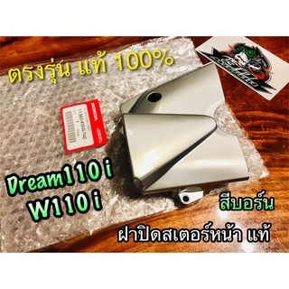 แท้ 11360-KWW-740 สีบอร์น ฝาปิดสเตอร์หน้า Dream110i w110i สีเทา ฝาครอบสเตอร์หน้า แท้ศูนย์ 100%