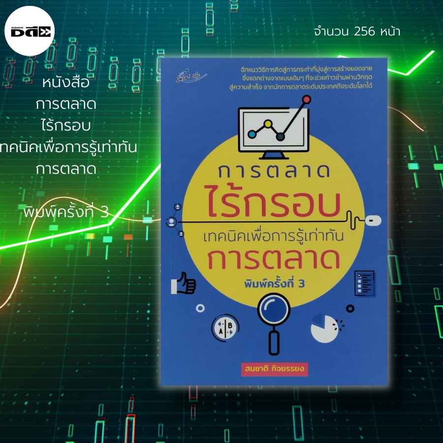 หนังสือ-การตลาด-ไร้กรอบ-เทคนิคเพื่อการรู้เท่าทันการตลาด-การบริหารธุรกิจ-การเงิน-การลงทุน-การตลาดออนไลน์-สร้างคอนเทนส์