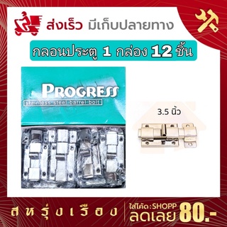 [ยกโหล 12 ชิ้น] กลอนประตู กลอนห้องน้ำ กลอนหน้าต่าง กลอนอลูมิเนียม ขนาด 3.5 นิ้ว