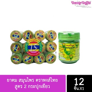 ภาพขนาดย่อของสินค้ายาดม สมุนไพร ตราหงส์ไทย สูตร 2 กระปุกเขียว  (ยกโหล)