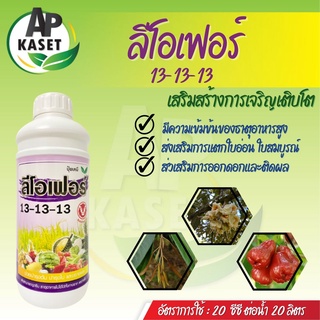 ปู๋ยน้ำ ลีโอเฟอร์ สูตร 13 -13 -13 สูตรดึงใบอ่อน บำรุงต้น บำรุงใบ ขยายผล ใบใหญ่ใบหนา ใบเขียวมัน (ขนาด 1 ลิตร)