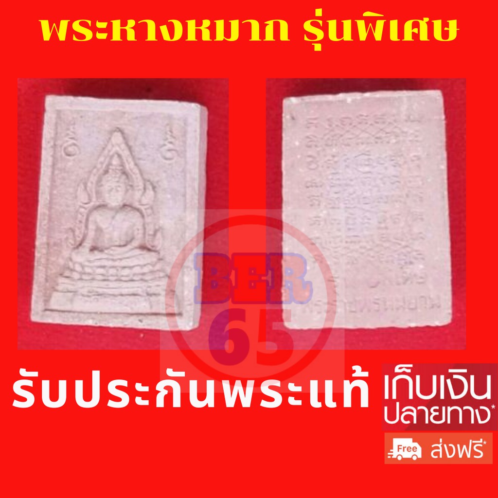 พระหางหมาก-พิมพ์พิเศษ-หลวงพ่อฤาษีลิงดำ-ปลุกเสก-วัดท่าซุง-รับประกันของแท้-100