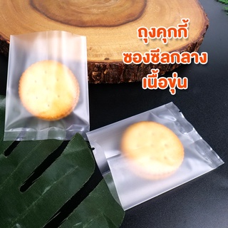 ถุงคุกกี้ ใส่ขนม ซองซีลกลาง เนื้อขุ่น ขอบเรียบ ( 100 ใบ )