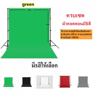 ภาพขนาดย่อของสินค้าฉากถ่ายรูปขนาด 2x3เมตร มี5สีเลือกได้ ครบเซต (โครงฉากอลูทิเนียม2x2เมตร ขา2เมตร 2ตัว/ คานบน3ท่อน และตัวหนีบผ้า3ตัวค่ะ)