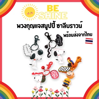 ภาพหน้าปกสินค้าBeSHINE พร้อมส่งจากไทย พวงกุญแจสนูปปี้ ชาลีบราวน์น่ารักๆ💞 ที่เกี่ยวข้อง