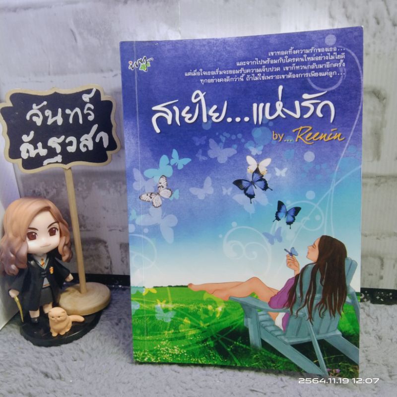 สายใย-แห่งรัก-reenin