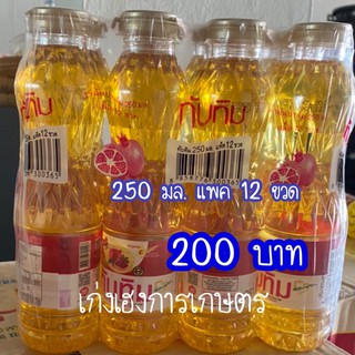 แพค12 ขวด 200 บาท. ขนาด 250 มล.