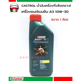 น้ำมันเครื่องกึ่งสังเคราะห์ Castrol Magnatec คาสตรอล แมคนาเทค A3 10W-30 สำหรับเครื่องยนต์เบนซิน  ขนาด 1 ลิตร