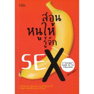 Chulabook|c111|9786165782692|หนังสือ|สอนหนูให้รู้จัก SEX (A TEENAGERS GUIDE TO SEX EDUCATION)