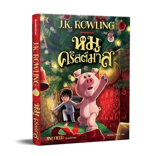 หนังสือ หมูคริสต์มาส :  ผู้เขียน J.K. Rowling : สำนักพิมพ์ นานมีบุ๊คส์