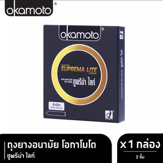 ภาพหน้าปกสินค้าโอกาโมโต ซูพรีมาไลท์ 1กล่อง (ถุงยางอนามัย Okamoto Suprema Lite) ที่เกี่ยวข้อง