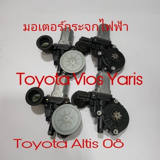 สินค้า มอเตอร์กระจกไฟฟ้า Toyota Altis 08 Vios ปี 08ขึ้นไป แท้ถอดเก่าญี่ปุ่น