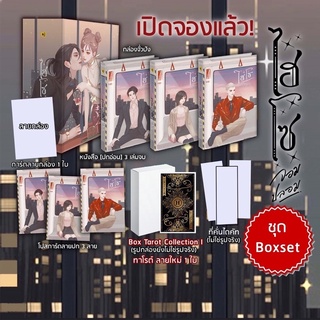 หนังสือมือหนึ่ง Boxset ไฮโซจอมปลอม รอบจองของครบ