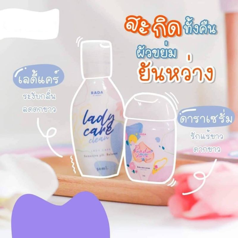 rada-รดาเลดี้แคร์-หอยหวาน-รดาดารา-เซรั่มหลีขาว