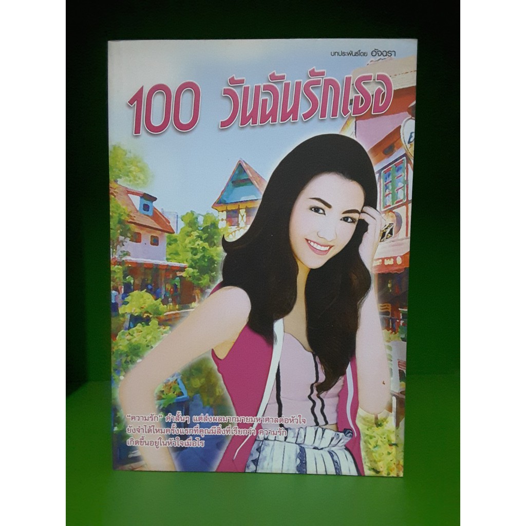 100-วันฉันรักเธอ-อัจฉรา