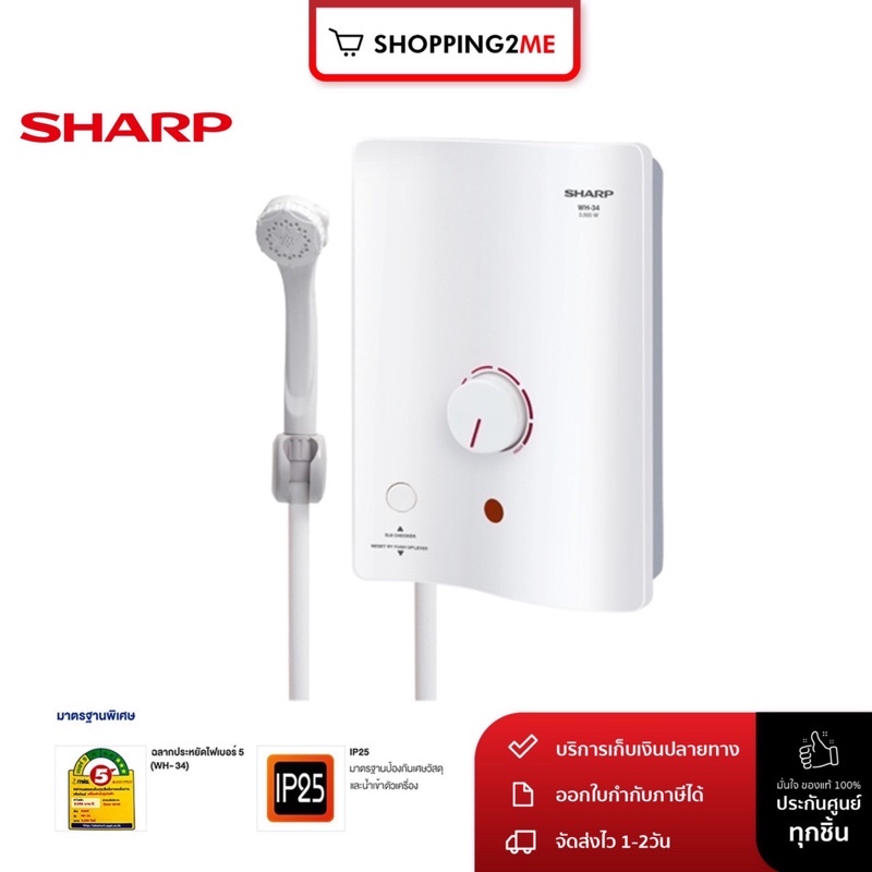 ภาพหน้าปกสินค้าเครื่องทำน้ำอุ่น SHARP รุ่น WH-34 (3500 วัตต์) (รับประกันศูนย์) จากร้าน shopping2me บน Shopee