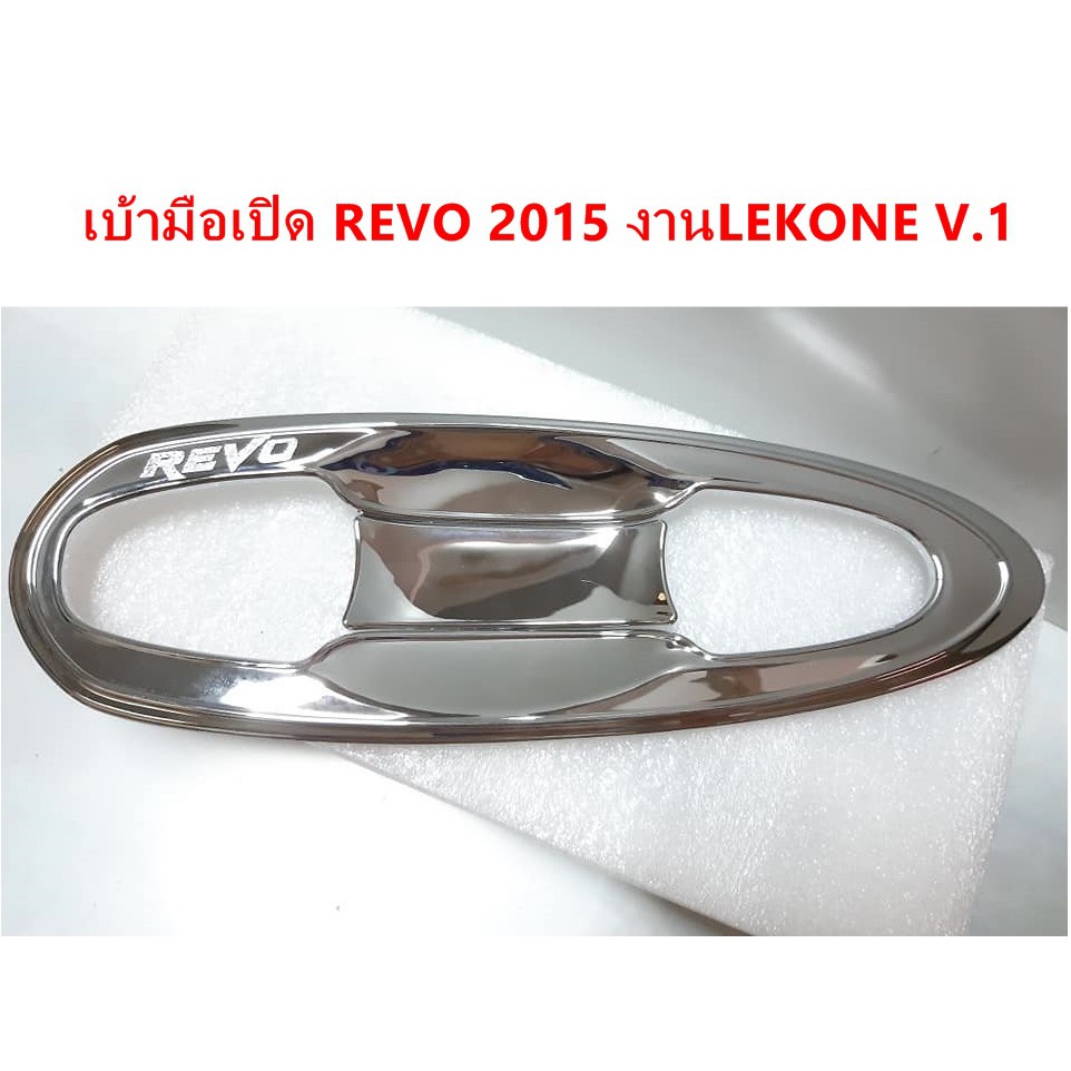 เบ้ามือเปิดโครเมี่ยม-toyota-revo-2015-ประดับยนต์-แต่งรถ-อุปกรณ์แต่งรถ-อะไหล่แต่งพร้อมส่ง