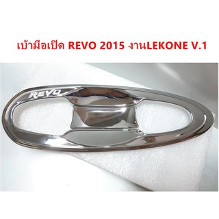 ⭕🆕📢เบ้ามือเปิดโครเมี่ยม TOYOTA REVO 2015  ⭕🆕📢ประดับยนต์ แต่งรถ อุปกรณ์แต่งรถ อะไหล่แต่งพร้อมส่ง