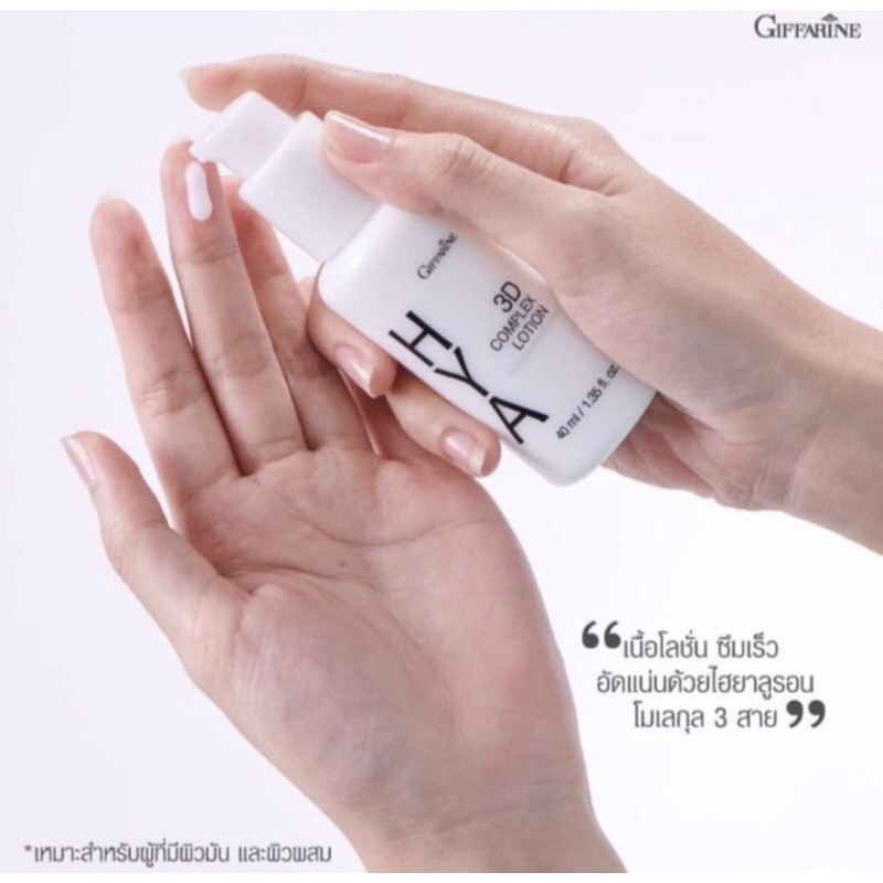 สของแท้จากบริษัท-กิฟฟารีน-ไฮยา-ทรีดี-คอมเพล็กซ์-โลชั่น-giffarine-hya-3d-complex-lotion