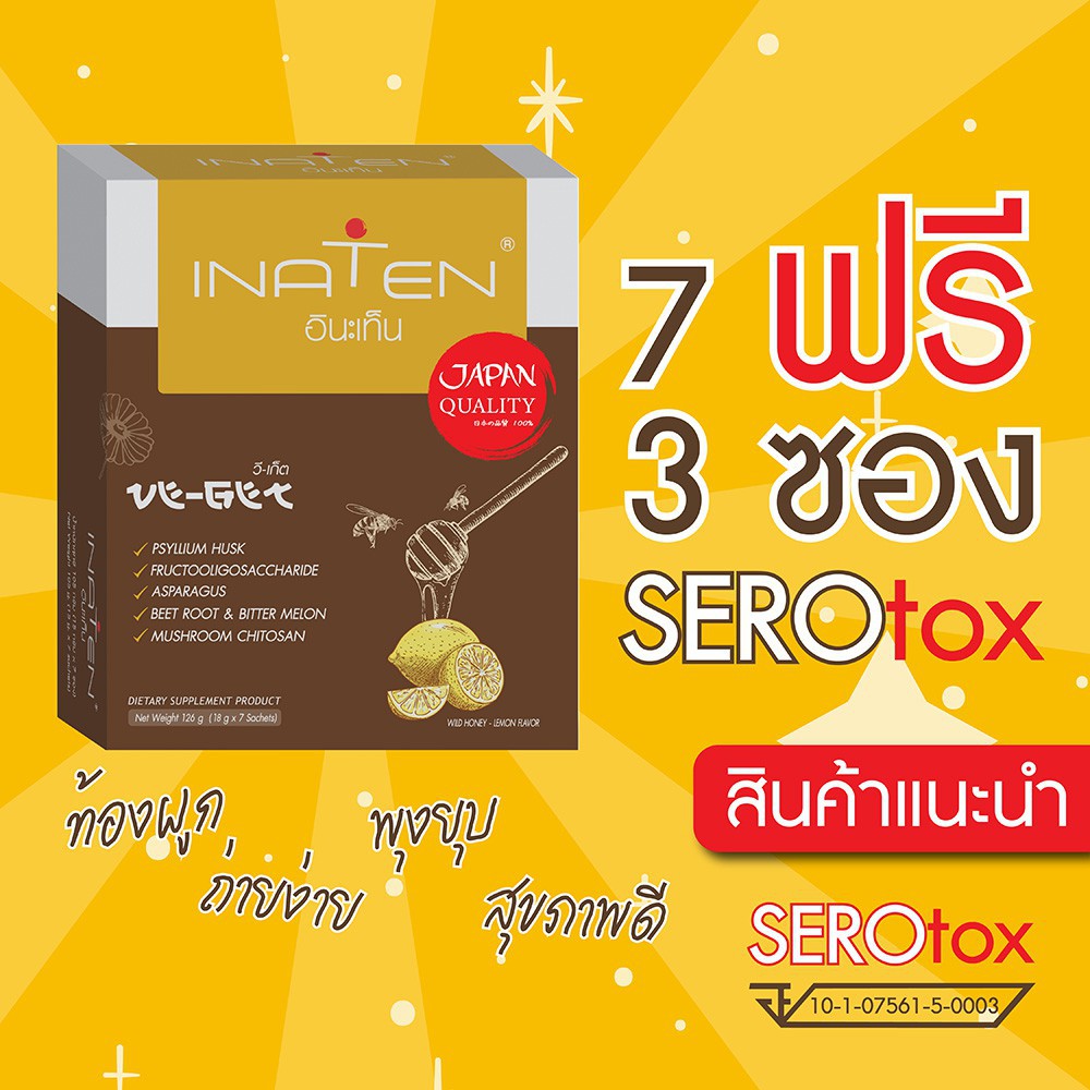 inaten-อินะเท็น-วี-เก็ต-ไฟเบอร์-7-ซอง-ฟรี-3ซอง