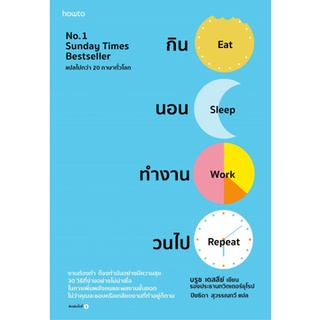 Fathom_ กิน นอน ทำงาน วนไป Eat Sleep Work Repeat: 30 Hacks for Bringing Joy to Your Job / Bruce Daisley บรูซ เดซีย์