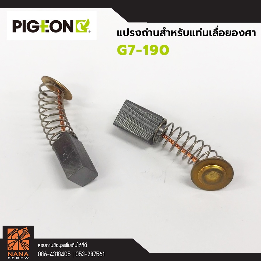 อะไหล่-แปรงถ่าน-สำหรับแท่นเลื่อยองศา-pigeon-g7-190