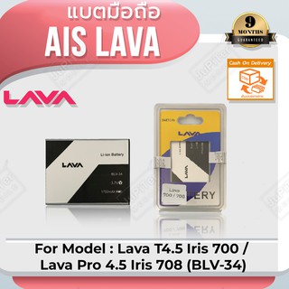 แบตโทรศัพท์มือถือ AIS Lava Iris 700 /708 (BLV-34) - (ลาวา 700/708) Battery 3.7V 1750mAh
