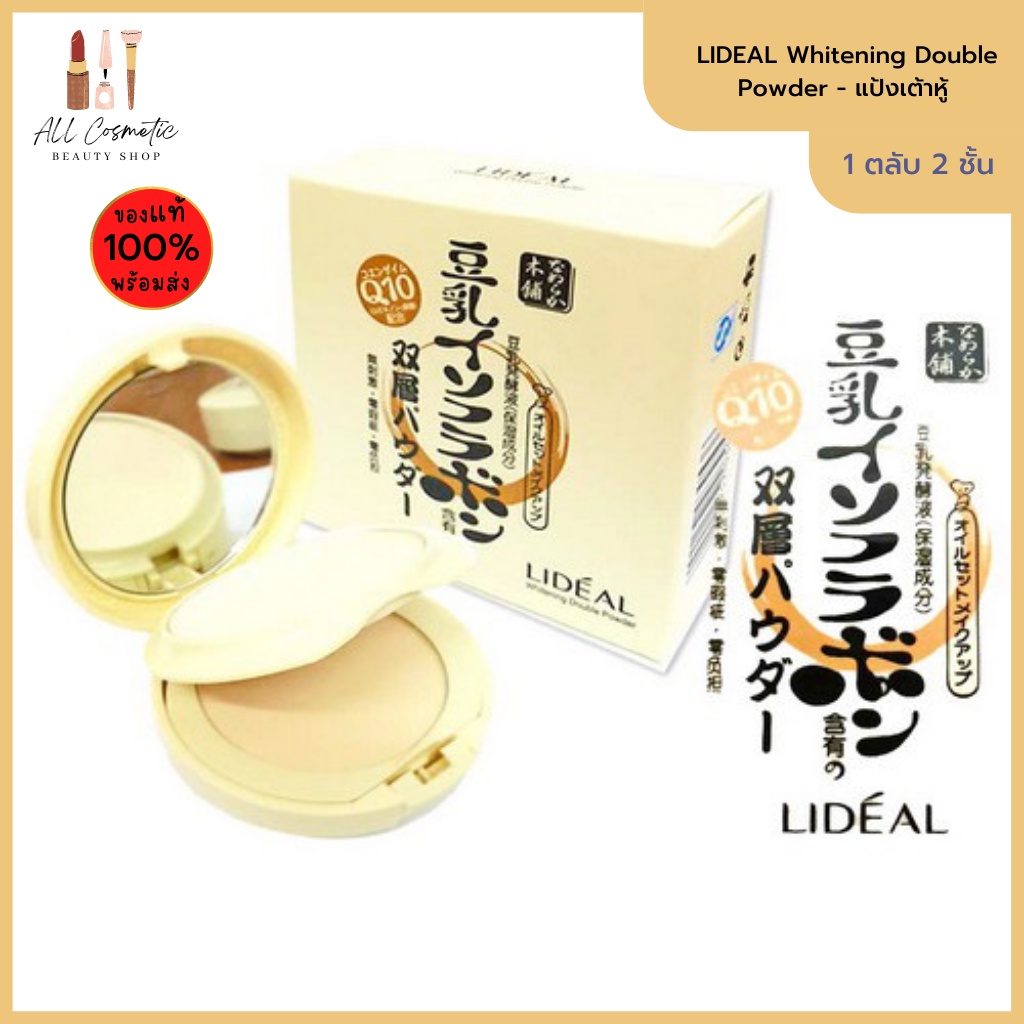 ของแท้พร้อมส่ง-แป้งเต้าหู้2ชั้น-q10-lideal-whitening-double-powder