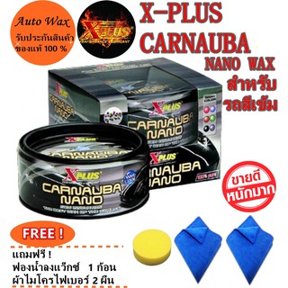 สินค้า Xplus น้ำยาเคลือบสีเอ็กพลัส X-PLUS CARNAUBA NANO WAX สำหรับรถสีเข้ม  แถมฟรีผ้าไมโคร2 ผืนและฟองน้ำ 1 ก้อนภายในกล่อง