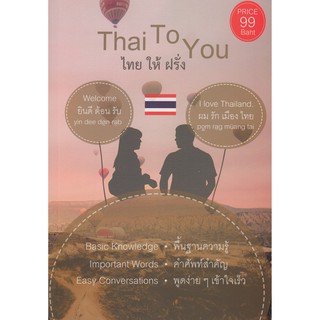 DKTODAY หนังสือ Thai To You ไทย ให้ ฝรั่ง