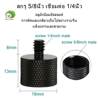 Professional Convert Screw Adapter 5/8 inch to 1/4 inch Tripod screw  aluminum alloy สกรู 5/8นิ้ว เปลี่ยน 1/4นิ้ว