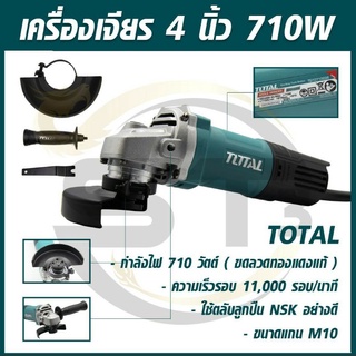 TOTAL เครื่องเจียร์ไฟฟ้า4นิ้ว(TG-10710036) รุ่นSwitchด้านหลัง- กำลังไฟ 710วัตต์