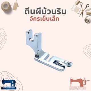 ตีนผีม้วนริม(อย่างดี) สำหรับจักรเย็บเล็ก/จักรหัวดำ