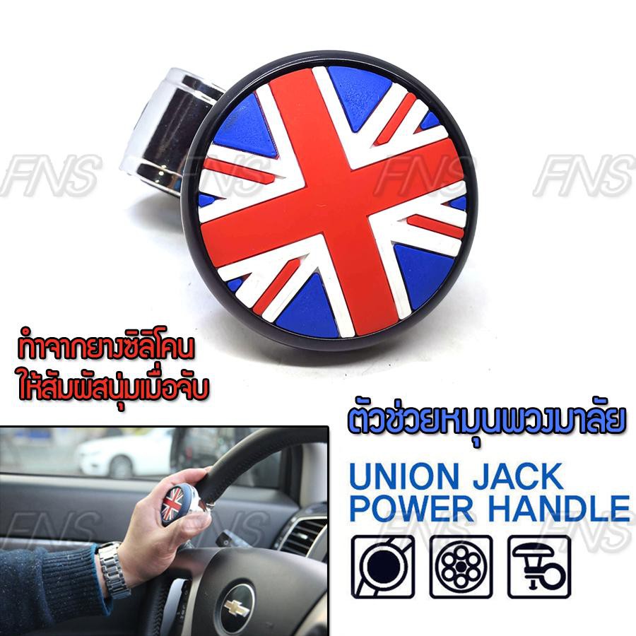 ที่ควงพวงมาลัยรถยนต์-union-jack-ตัวควงพวงมาลัย-ตัวหมุนพวงมาลัย-มือหมุนพวงมาลัย-บังคับพวงมาลัย-ตัวช่วยควงพวงมาลัย