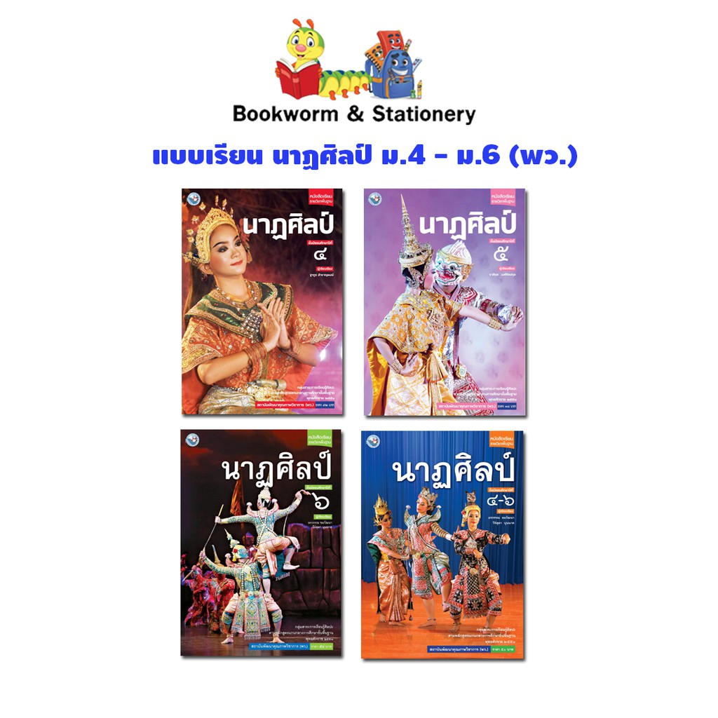 หนังสือเรียน-แบบเรียน-นาฏศิลป์-ม-4-ม-6-พว