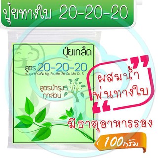 ปุ๋ยเกล็ดสูตรเสมอ 20-20-20 ขนาด 100 กรัม