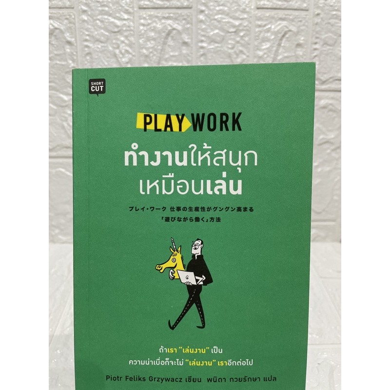 play-work-ทำงานให้สนุกเหมือนเล่น