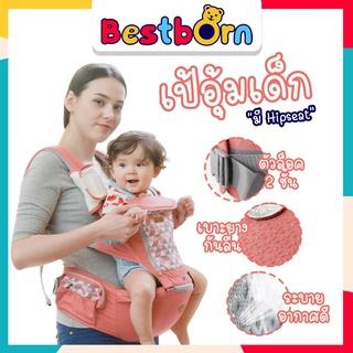 Bestbornbaby เป้อุ้มเด็ก มี Hipseat #A6629