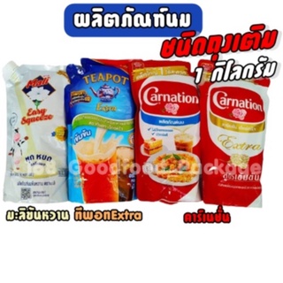 ภาพขนาดย่อของสินค้าผลิตภัณฑ์นม (นมข้นหวานมะลิ แบบฝาหมุน, ครีมเทียมพร่องมันเนย คาร์เนชั่น, ทีพอท Extra)ขนาด1,000กรัม